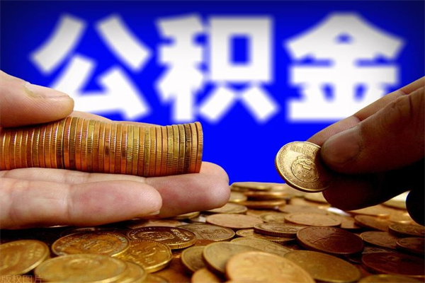 庆阳离职后公积金到哪里取（离职了公积金怎么去取）